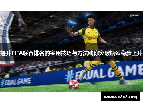 提升FIFA联赛排名的实用技巧与方法助你突破瓶颈稳步上升 提升FIFA联赛排名的实用技巧与方法助你突破瓶颈稳步上升