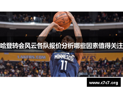哈登转会风云各队报价分析哪些因素值得关注 哈登转会风云各队报价分析哪些因素值得关注