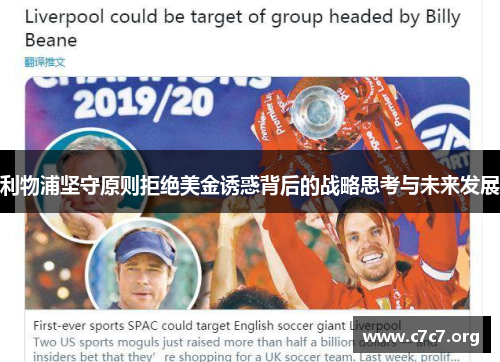 利物浦坚守原则拒绝美金诱惑背后的战略思考与未来发展 利物浦坚守原则拒绝美金诱惑背后的战略思考与未来发展