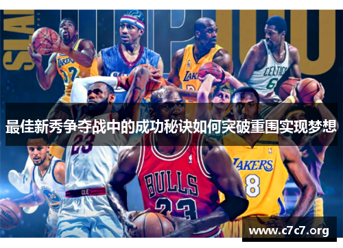 最佳新秀争夺战中的成功秘诀如何突破重围实现梦想 最佳新秀争夺战中的成功秘诀如何突破重围实现梦想