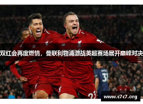 双红会再度燃情，曼联利物浦激战英超赛场展开巅峰对决