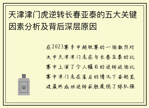 天津津门虎逆转长春亚泰的五大关键因素分析及背后深层原因 天津津门虎逆转长春亚泰的五大关键因素分析及背后深层原因