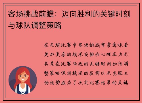 客场挑战前瞻：迈向胜利的关键时刻与球队调整策略