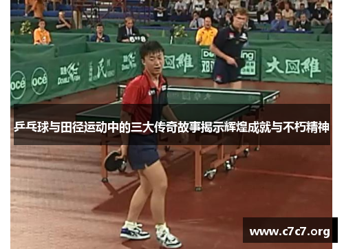 乒乓球与田径运动中的三大传奇故事揭示辉煌成就与不朽精神 乒乓球与田径运动中的三大传奇故事揭示辉煌成就与不朽精神