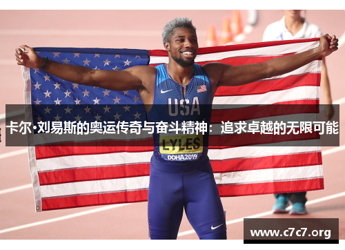 卡尔·刘易斯的奥运传奇与奋斗精神:追求卓越的无限可能 卡尔·刘易斯的奥运传奇与奋斗精神:追求卓越的无限可能