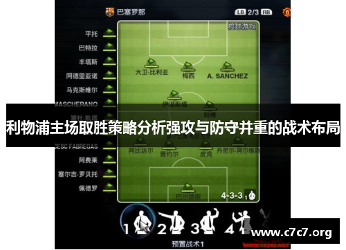 利物浦主场取胜策略分析强攻与防守并重的战术布局 利物浦主场取胜策略分析强攻与防守并重的战术布局