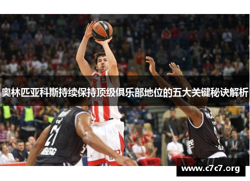 奥林匹亚科斯持续保持顶级俱乐部地位的五大关键秘诀解析