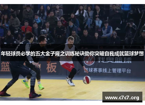 年轻球员必学的五大金子隆之训练秘诀助你突破自我成就篮球梦想 年轻球员必学的五大金子隆之训练秘诀助你突破自我成就篮球梦想