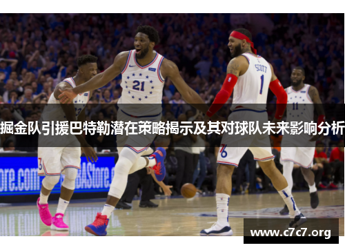掘金队引援巴特勒潜在策略揭示及其对球队未来影响分析