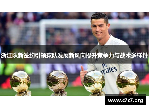 浙江队新签约引领球队发展新风向提升竞争力与战术多样性 浙江队新签约引领球队发展新风向提升竞争力与战术多样性