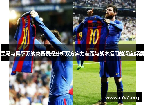 皇马与奥萨苏纳决赛表现分析双方实力差距与战术运用的深度解读