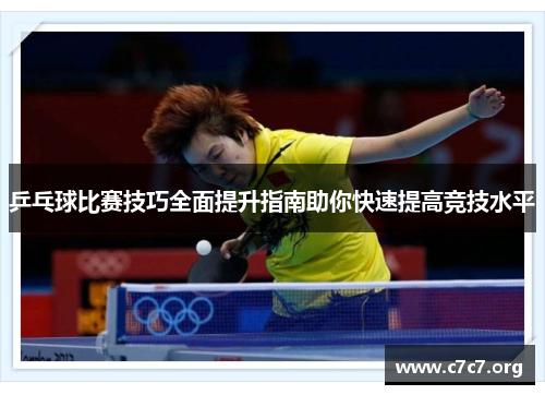 乒乓球比赛技巧全面提升指南助你快速提高竞技水平