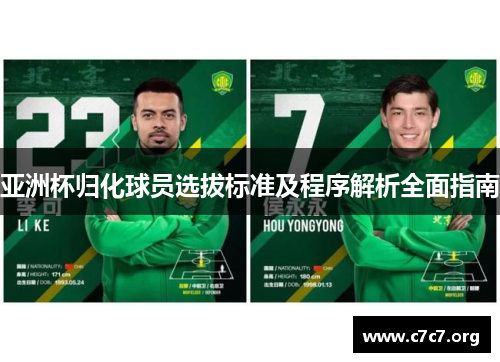 亚洲杯归化球员选拔标准及程序解析全面指南 亚洲杯归化球员选拔标准及程序解析全面指南