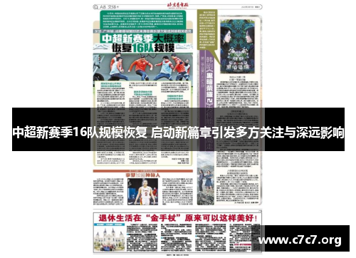 中超新赛季16队规模恢复 启动新篇章引发多方关注与深远影响 中超新赛季16队规模恢复 启动新篇章引发多方关注与深远影响