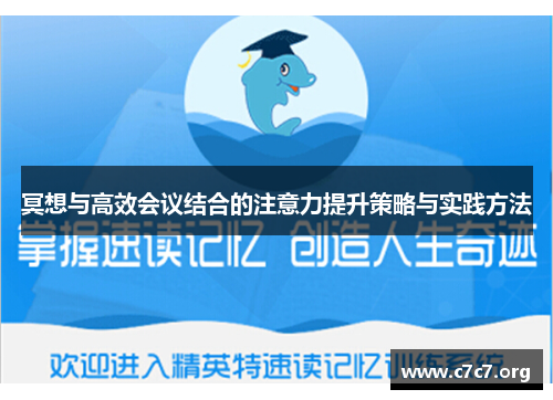 冥想与高效会议结合的注意力提升策略与实践方法 冥想与高效会议结合的注意力提升策略与实践方法