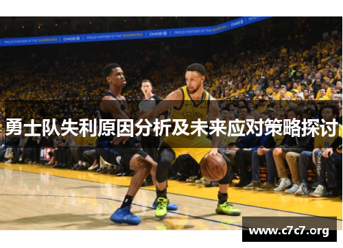 勇士队失利原因分析及未来应对策略探讨 勇士队失利原因分析及未来应对策略探讨