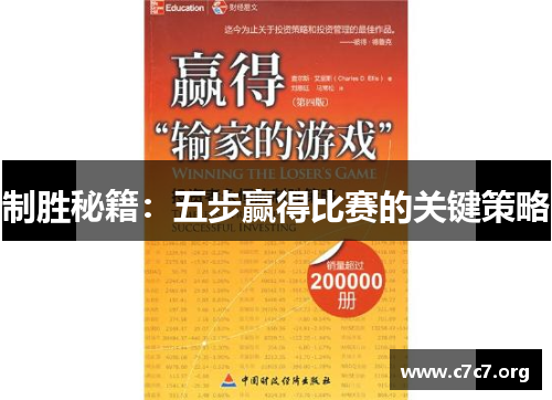 制胜秘籍:五步赢得比赛的关键策略 制胜秘籍:五步赢得比赛的关键策略
