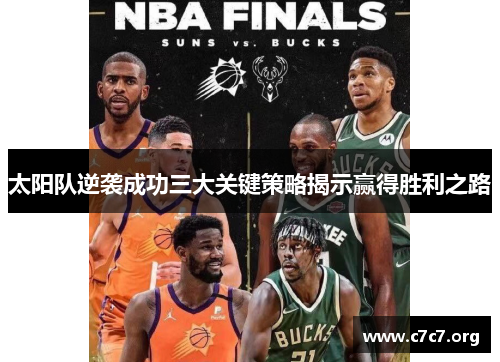 太阳队逆袭成功三大关键策略揭示赢得胜利之路