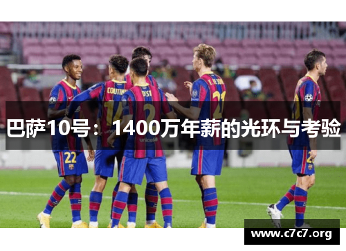 巴萨10号:1400万年薪的光环与考验 巴萨10号:1400万年薪的光环与考验