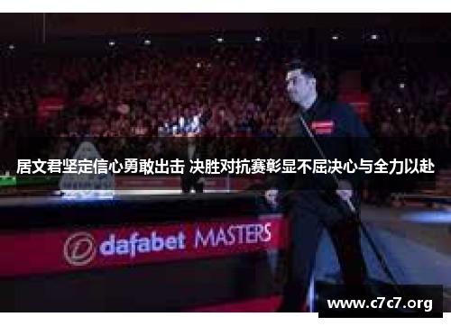 居文君坚定信心勇敢出击 决胜对抗赛彰显不屈决心与全力以赴