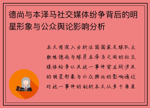 德尚与本泽马社交媒体纷争背后的明星形象与公众舆论影响分析