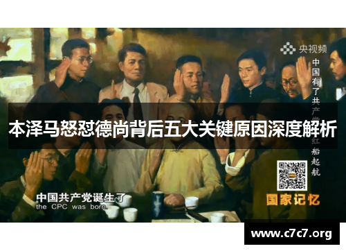 本泽马怒怼德尚背后五大关键原因深度解析 本泽马怒怼德尚背后五大关键原因深度解析