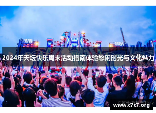 2024年天坛快乐周末活动指南体验悠闲时光与文化魅力 2024年天坛快乐周末活动指南体验悠闲时光与文化魅力