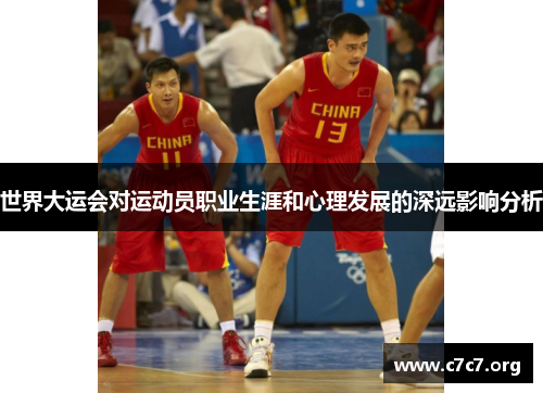 世界大运会对运动员职业生涯和心理发展的深远影响分析 世界大运会对运动员职业生涯和心理发展的深远影响分析
