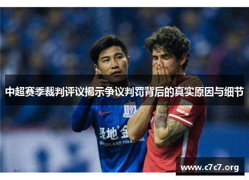 中超赛季裁判评议揭示争议判罚背后的真实原因与细节 中超赛季裁判评议揭示争议判罚背后的真实原因与细节