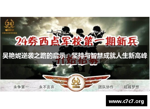 吴艳妮逆袭之路的启示:坚持与智慧成就人生新高峰 吴艳妮逆袭之路的启示:坚持与智慧成就人生新高峰