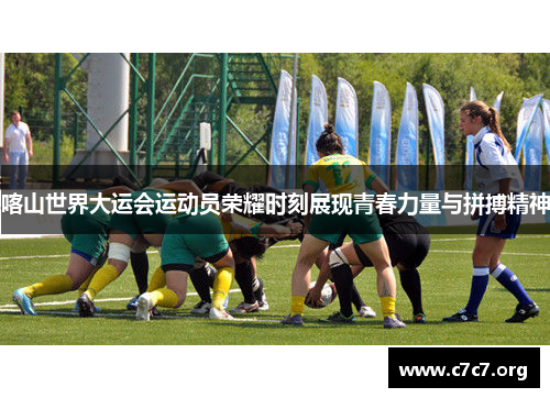 喀山世界大运会运动员荣耀时刻展现青春力量与拼搏精神