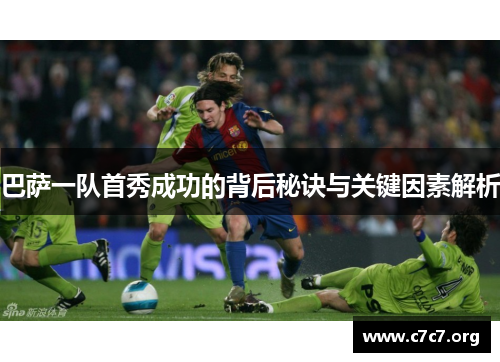 巴萨一队首秀成功的背后秘诀与关键因素解析