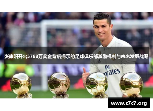 张康阳开出3788万奖金背后揭示的足球俱乐部激励机制与未来发展战略 张康阳开出3788万奖金背后揭示的足球俱乐部激励机制与未来发展战略