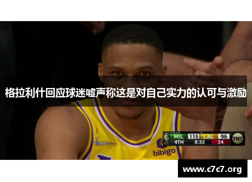 格拉利什回应球迷嘘声称这是对自己实力的认可与激励