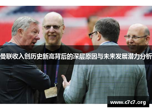 曼联收入创历史新高背后的深层原因与未来发展潜力分析 曼联收入创历史新高背后的深层原因与未来发展潜力分析