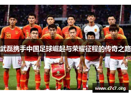武磊携手中国足球崛起与荣耀征程的传奇之路 武磊携手中国足球崛起与荣耀征程的传奇之路