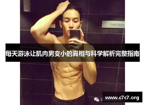 每天游泳让肌肉男变小的真相与科学解析完整指南