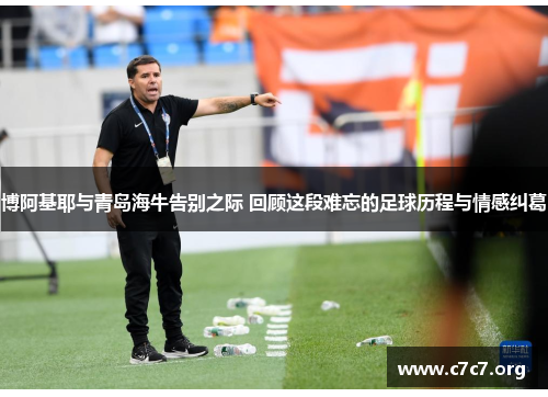 博阿基耶与青岛海牛告别之际 回顾这段难忘的足球历程与情感纠葛 博阿基耶与青岛海牛告别之际 回顾这段难忘的足球历程与情感纠葛