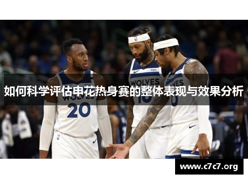 如何科学评估申花热身赛的整体表现与效果分析