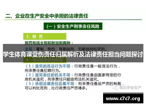 学生体育课受伤责任归属解析及法律责任担当问题探讨 学生体育课受伤责任归属解析及法律责任担当问题探讨