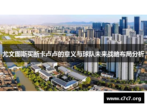 尤文图斯买断卡卢卢的意义与球队未来战略布局分析 尤文图斯买断卡卢卢的意义与球队未来战略布局分析