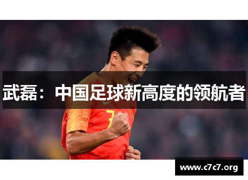 武磊:中国足球新高度的领航者 武磊:中国足球新高度的领航者