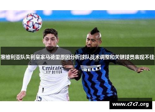 塞维利亚队失利皇家马德里原因分析球队战术调整和关键球员表现不佳 塞维利亚队失利皇家马德里原因分析球队战术调整和关键球员表现不佳
