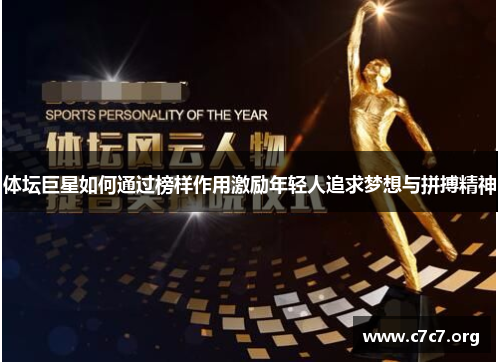 体坛巨星如何通过榜样作用激励年轻人追求梦想与拼搏精神