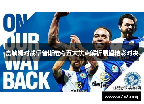 富勒姆对战伊普斯维奇五大焦点解析展望精彩对决