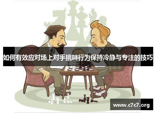 如何有效应对场上对手挑衅行为保持冷静与专注的技巧 如何有效应对场上对手挑衅行为保持冷静与专注的技巧