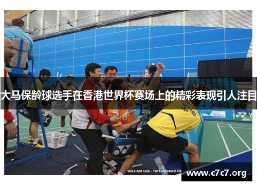 大马保龄球选手在香港世界杯赛场上的精彩表现引人注目