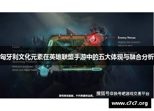 匈牙利文化元素在英雄联盟手游中的五大体现与融合分析 匈牙利文化元素在英雄联盟手游中的五大体现与融合分析