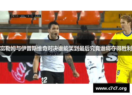 富勒姆与伊普斯维奇对决谁能笑到最后究竟谁将夺得胜利 富勒姆与伊普斯维奇对决谁能笑到最后究竟谁将夺得胜利