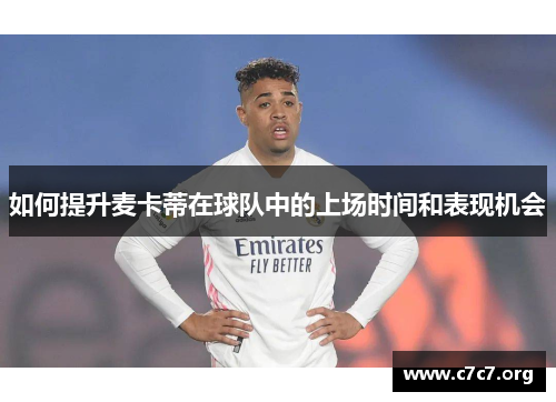 如何提升麦卡蒂在球队中的上场时间和表现机会